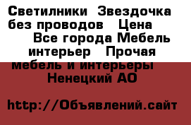 Светилники “Звездочка“ без проводов › Цена ­ 1 500 - Все города Мебель, интерьер » Прочая мебель и интерьеры   . Ненецкий АО